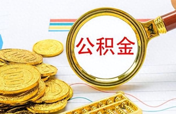 沭阳如何将公积金一次性取出（住房公积金如何一次性取完）